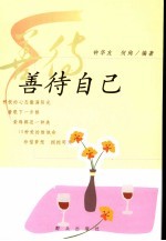 善待自己