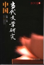 中国当代文学研究 2005卷 总第2辑