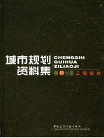 城市规划资料集 第11分册 工程规划