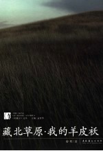藏北草原·我的羊皮袄