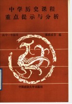 中学历史课程重点提示与分析 高中一年级