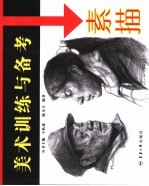 美术训练与备考 素描