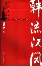 韩流汉风 小洪看韩国 中国VS韩国:落后10年