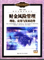 财金风险管理 理论、应用与发展趋势 theories, application, and trends