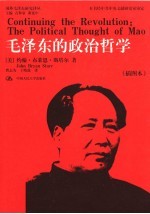 毛泽东的政治哲学 插图本