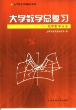 大学数学总复习 高等数学分册
