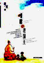嘟嘴的老国王