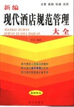 新编现代酒店规范管理大全