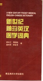 新世纪袖珍英汉医学词典