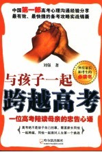 与孩子一起跨越高考 一位高考陪读母亲的忠告心语