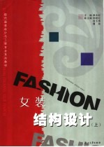 女装结构设计 上