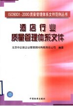 酒店行业质量管理体系文件