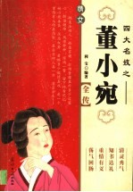 董小宛全传