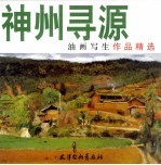 神州寻源 油画写生作品精选