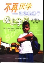 不再厌学 让你的孩子爱上学习