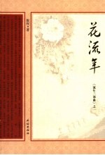 花流年