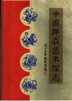 中国群众艺术馆志