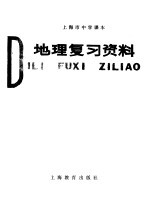 上海市中学课本地理复习资料