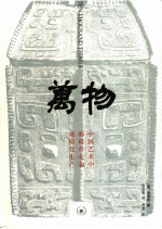 万物 中国艺术中的模件化和规模化生产