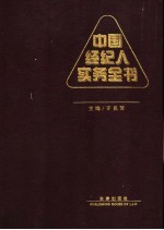 中国经纪人实务全书