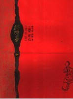 红楼梦王蒙评点 增补版 中