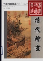 1995-2002书画拍卖集成 全彩版 清代绘画