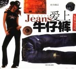 爱上牛仔裤