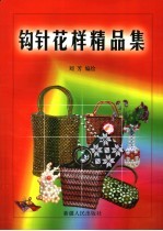 钩针花样精萃 第2版