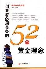 创业者必须具备的52个黄金理念