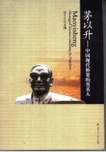 茅以升-中国现代桥梁的奠基人