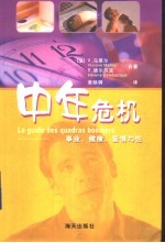 中年危机 事业、家庭、健康与性
