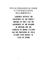 中华人民共和国政府和丹麦王国政府关于对所得避免双重征税和防止偷漏的协定 中英文本