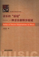 音乐的“语境” 一种音乐解释学视域
