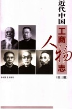 近代中国工商人物志 第3册