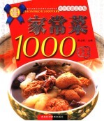 家常菜1000样 彩色菜谱完全版