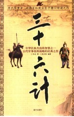 三十六计