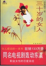 令人感动的一本书 三十岁的女人