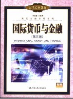 国际货币与金融 第3版