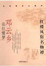 红楼风俗名物谭 邓云乡论红楼梦