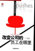 改变公司的员工在哪里:寻找公司发动机