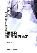 钢结构的平面内稳定