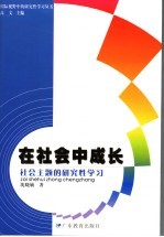 在社会中成长 社会主题的研究性学习