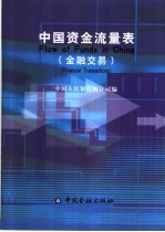 中国资金流量表 金融交易