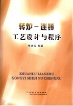 转炉-连铸工艺设计与程序