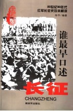 谁最早口述长征 20世纪30年代红军长征史珍本解读