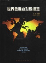世界金融业形象博览