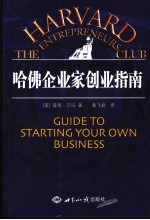 哈佛企业家创业指南 guide to starting your own business