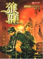 狼群 3 兵不血刃