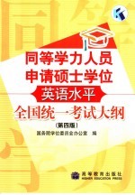 同等学力人员申请硕士学位英语水平全国统一考试大纲 第4版