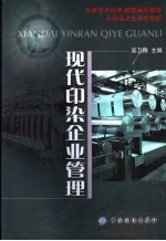 现代印染企业管理